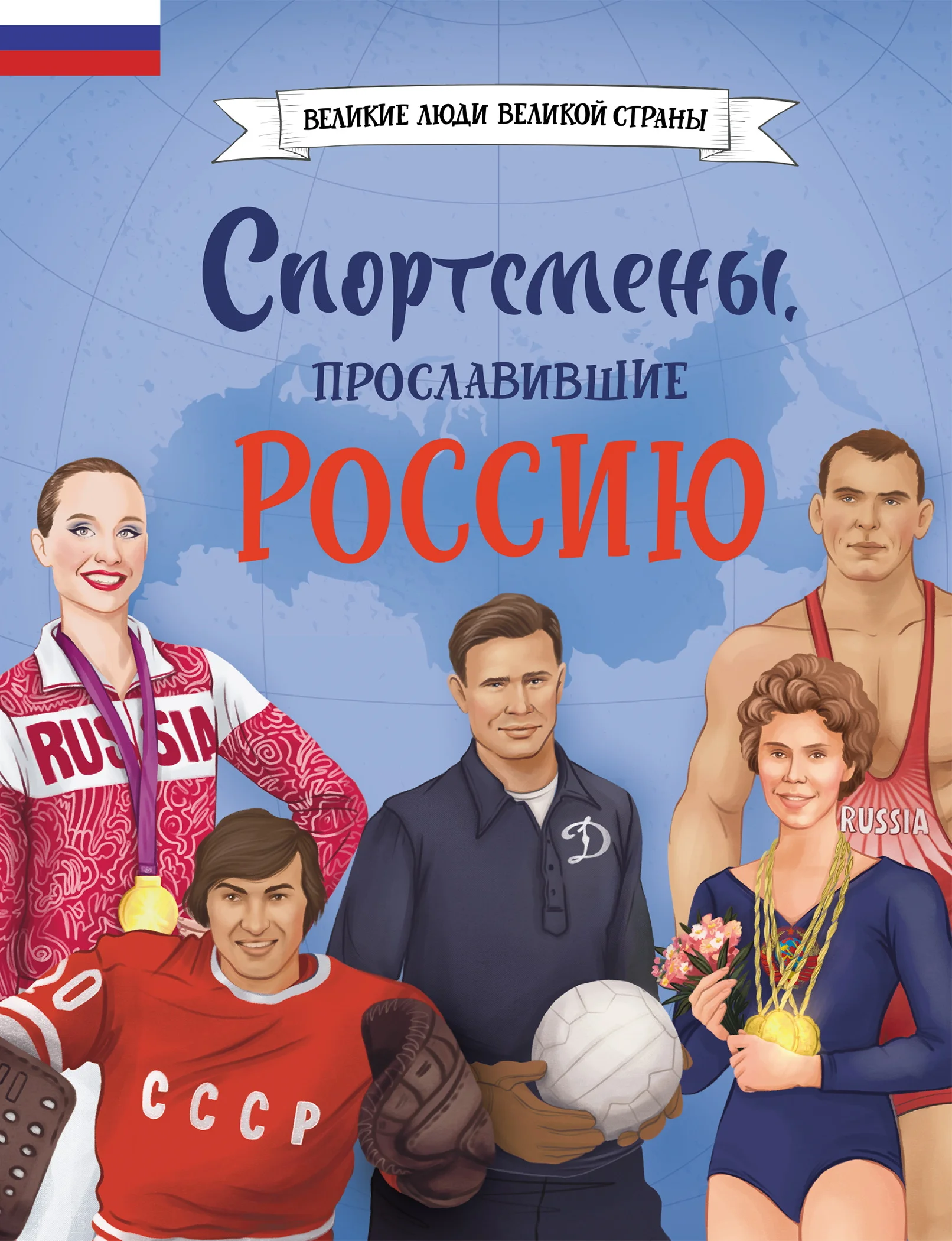 Обложка Спортсмены, прославившие Россию