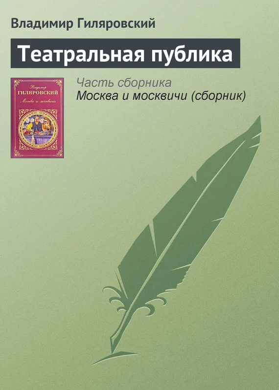 Обложка Театральная публика