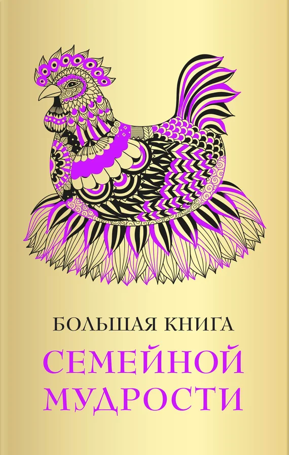 Обложка Большая книга семейной мудрости