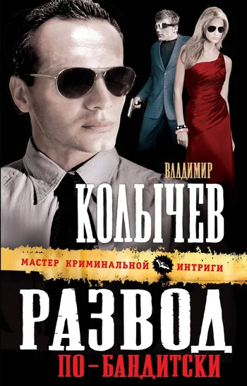 Обложка Развод по-бандитски