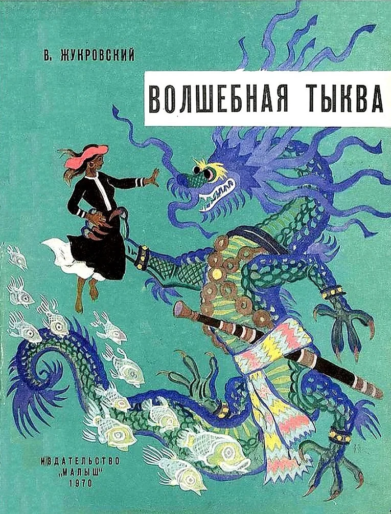 Обложка Волшебная тыква
