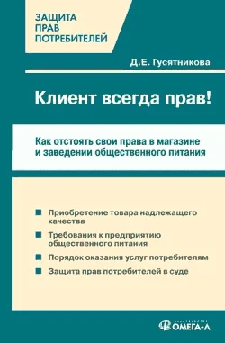 Обложка Клиент всегда прав!? Как отстоять свои права в магазине и заведении общественного питания