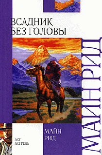 Обложка Всадник без головы