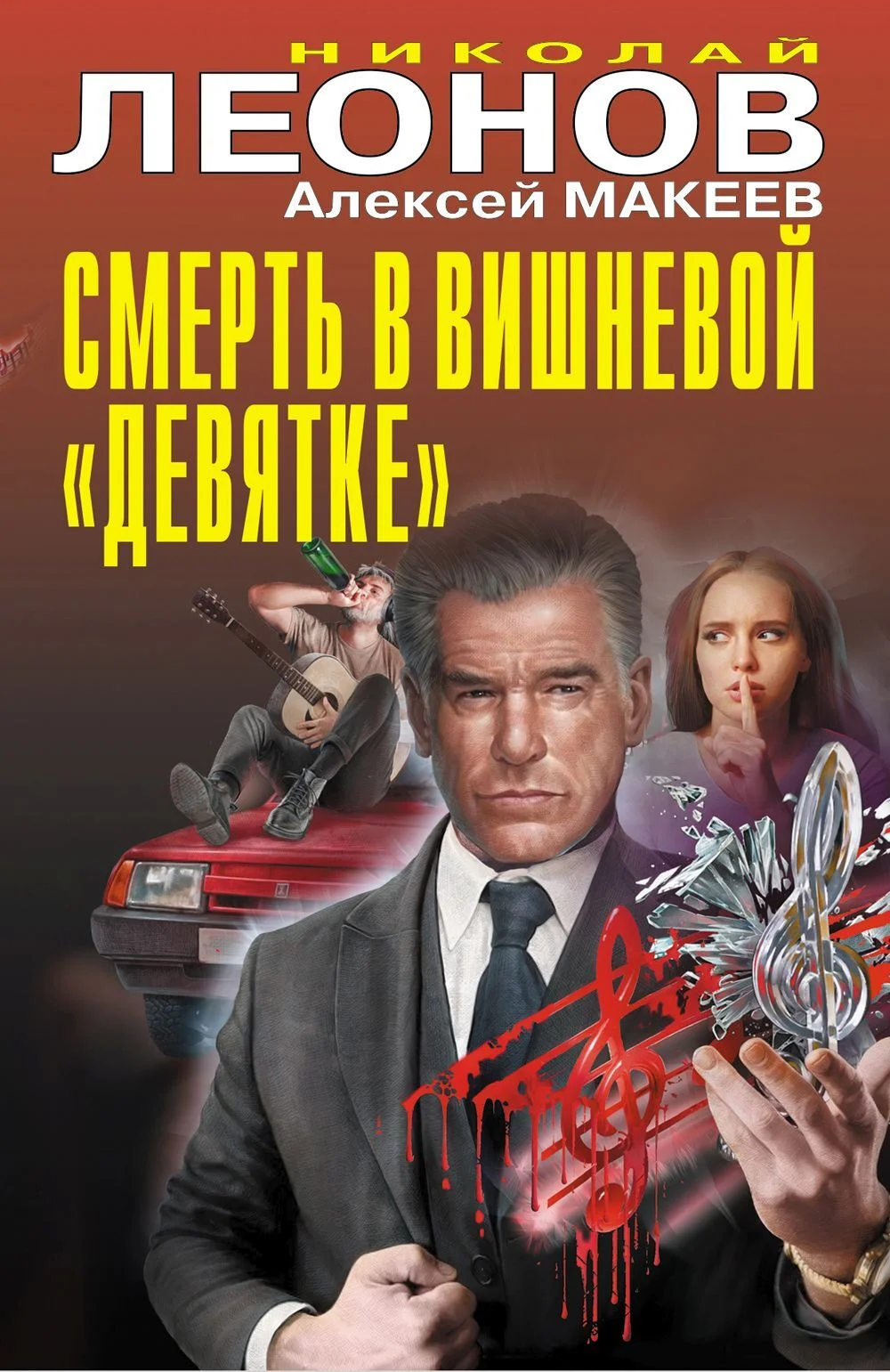Обложка Смерть в вишневой «девятке»