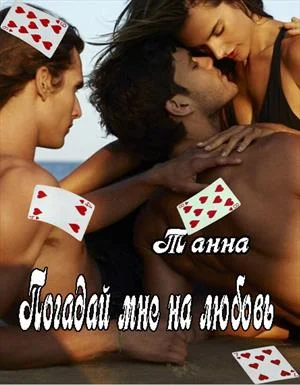 Обложка Погадай мне на любовь