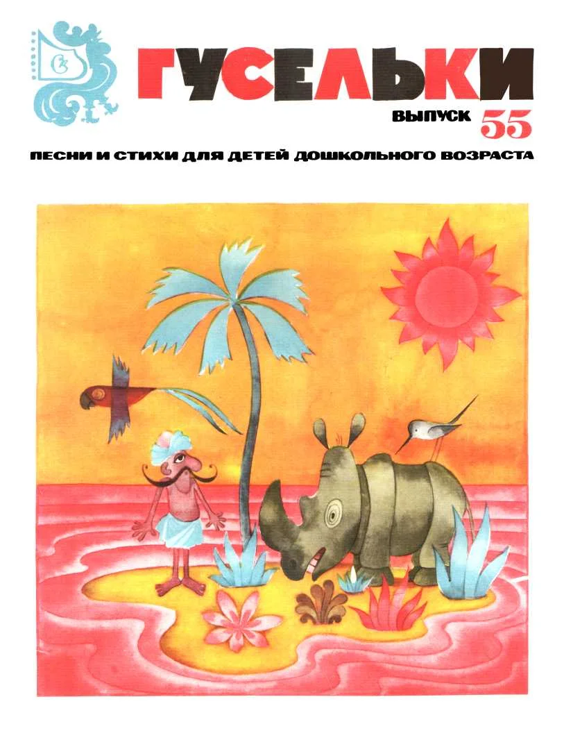 Обложка Гусельки. Выпуск 55-1978