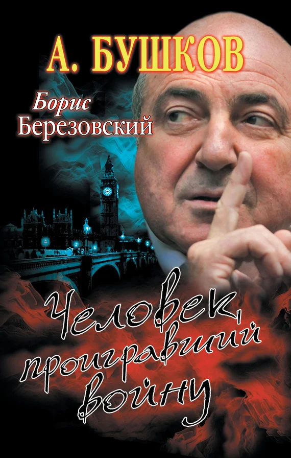 Обложка Борис Березовский. Человек, проигравший войну