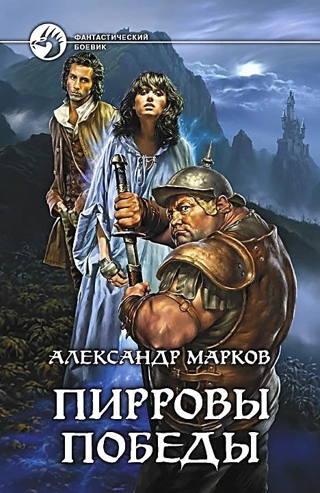 Обложка Пирровы победы