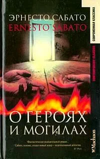 Обложка О героях и могилах