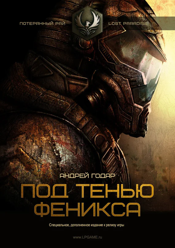 Обложка Под тенью Феникса