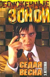 Обложка Седая весна