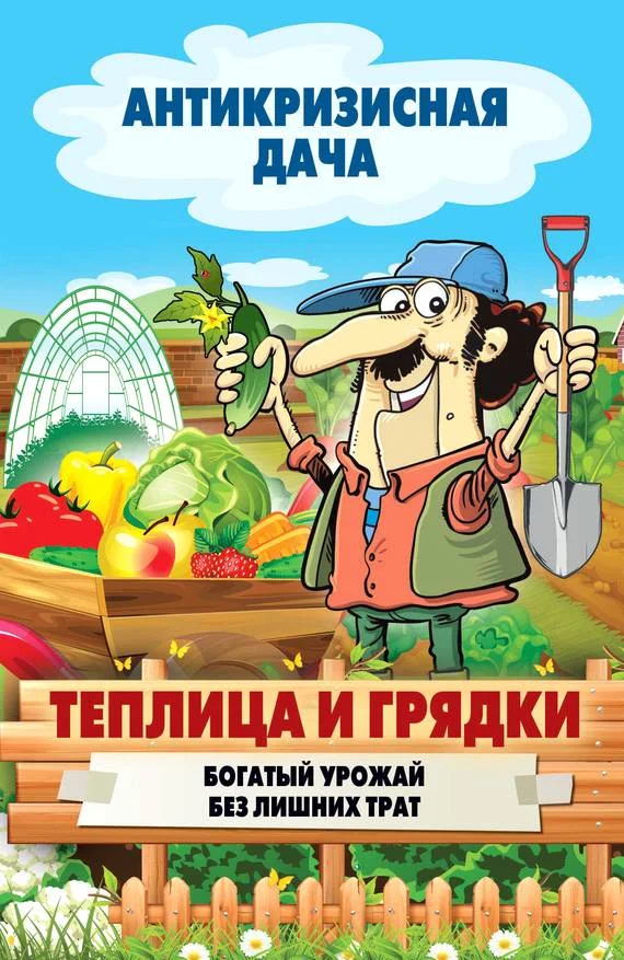 Обложка Теплица и грядки