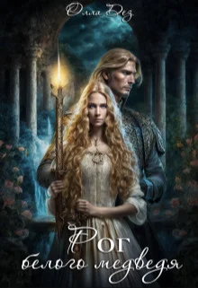 Обложка Рог белого медведя (СИ)