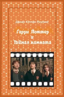 Обложка Гарри Поттер и Тайная комната