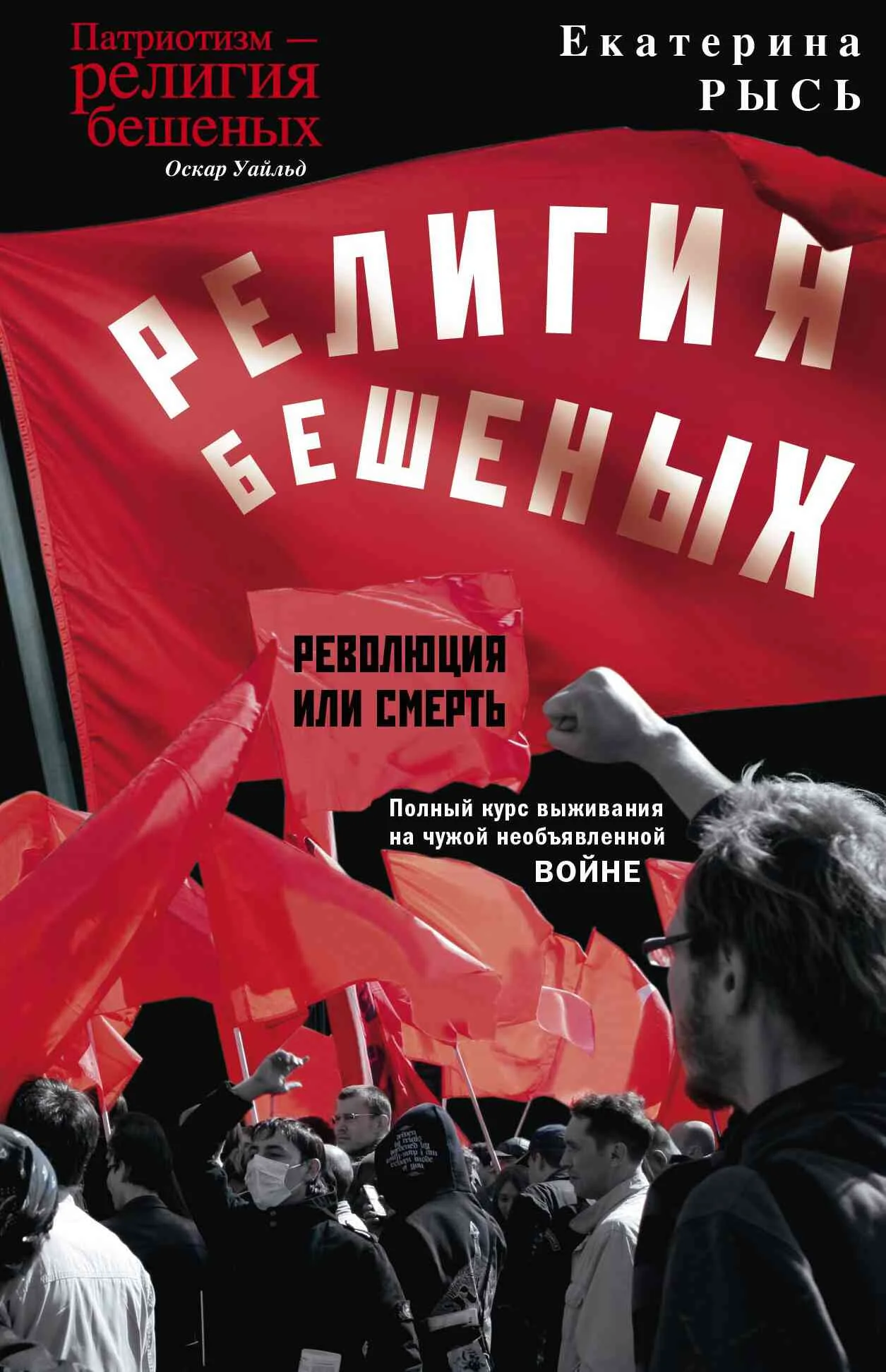 Обложка Религия бешеных