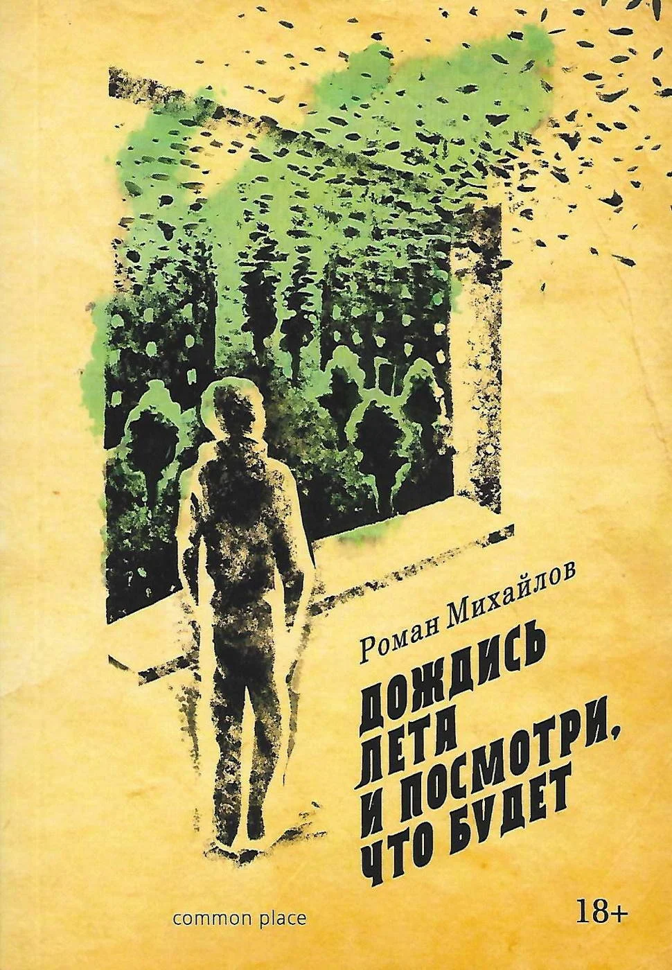 Обложка Дождись лета и посмотри, что будет