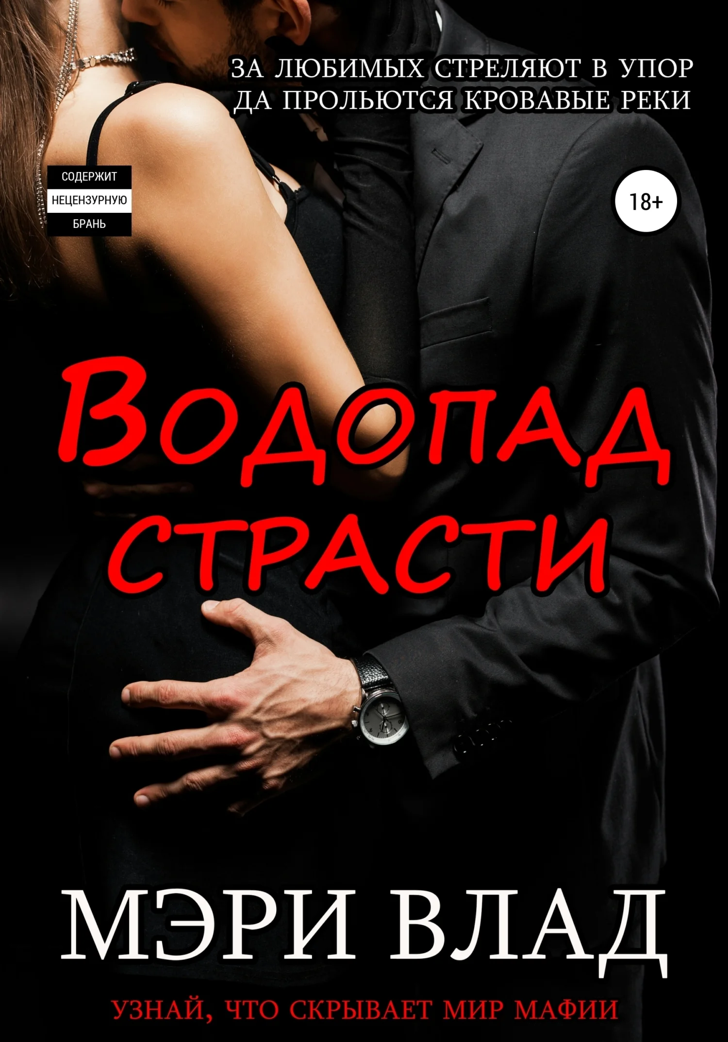 Обложка Водопад страсти