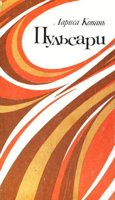 Обложка Пульсари