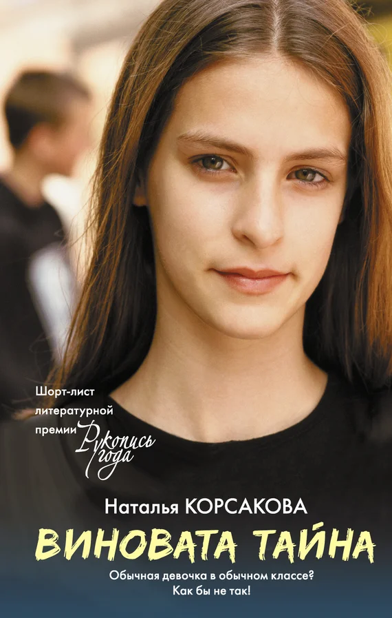 Обложка Виновата тайна