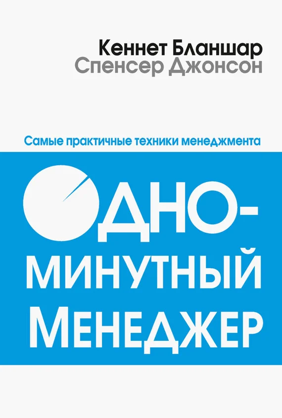 Обложка Одноминутный менеджер