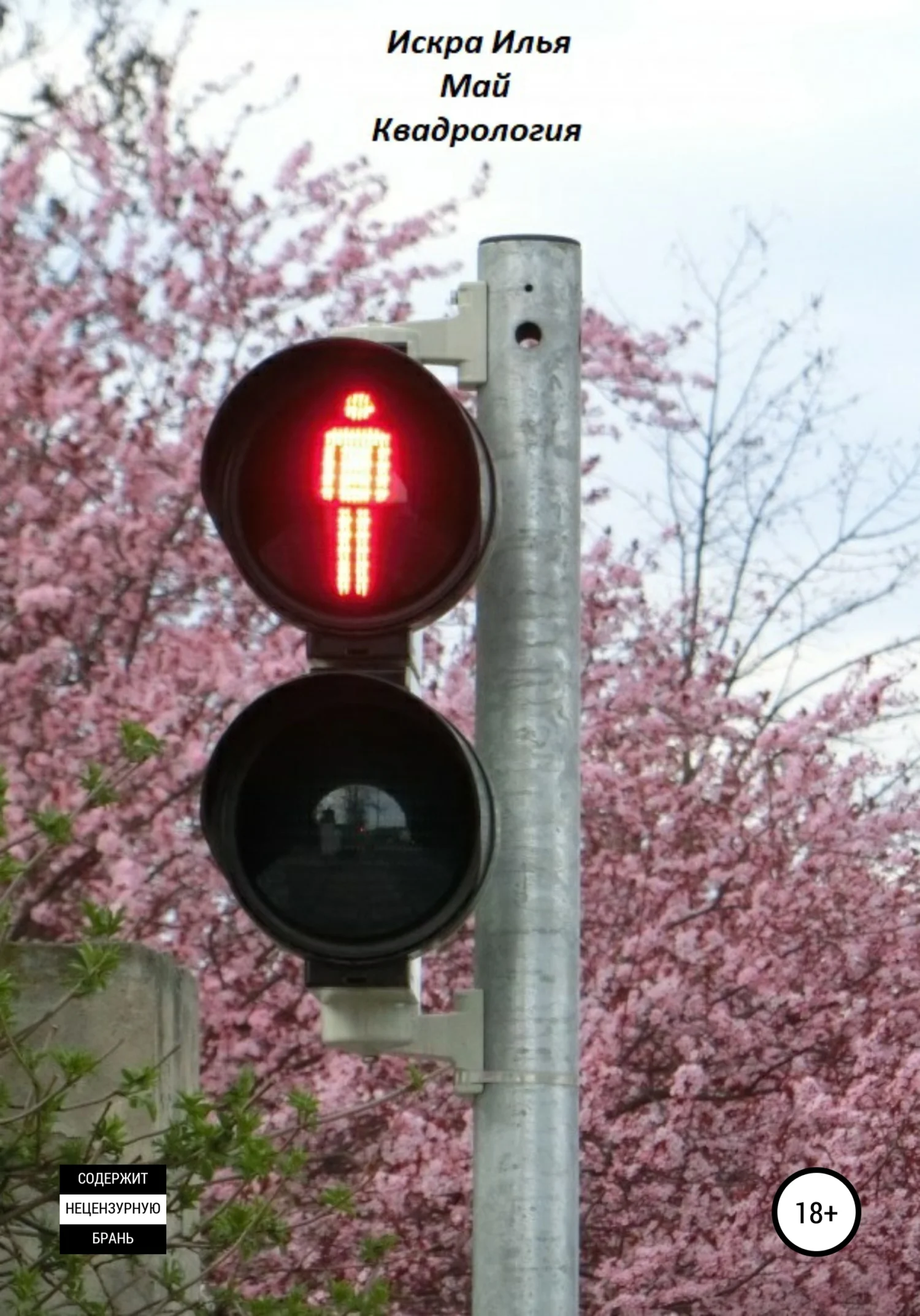 Обложка Май Квадрология