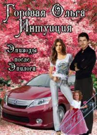 Обложка Интуиция. Эпизоды после Эпилога