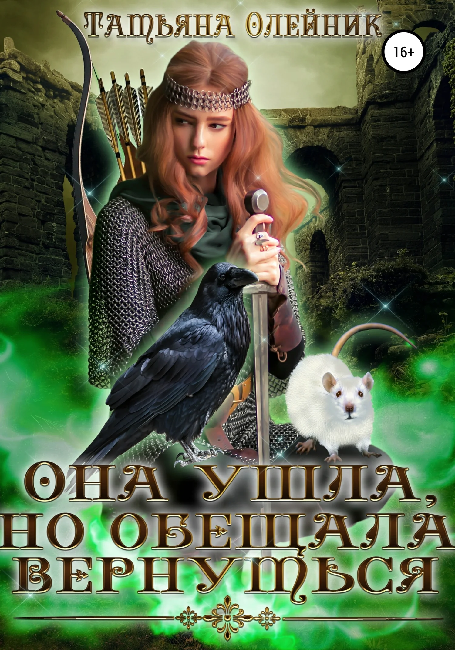 Обложка Она ушла, но обещала вернуться