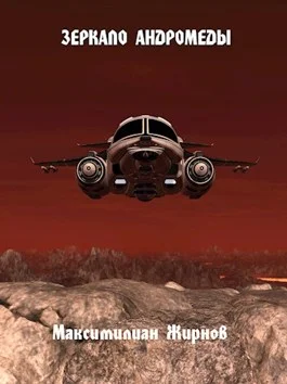 Обложка Зеркало Андромеды