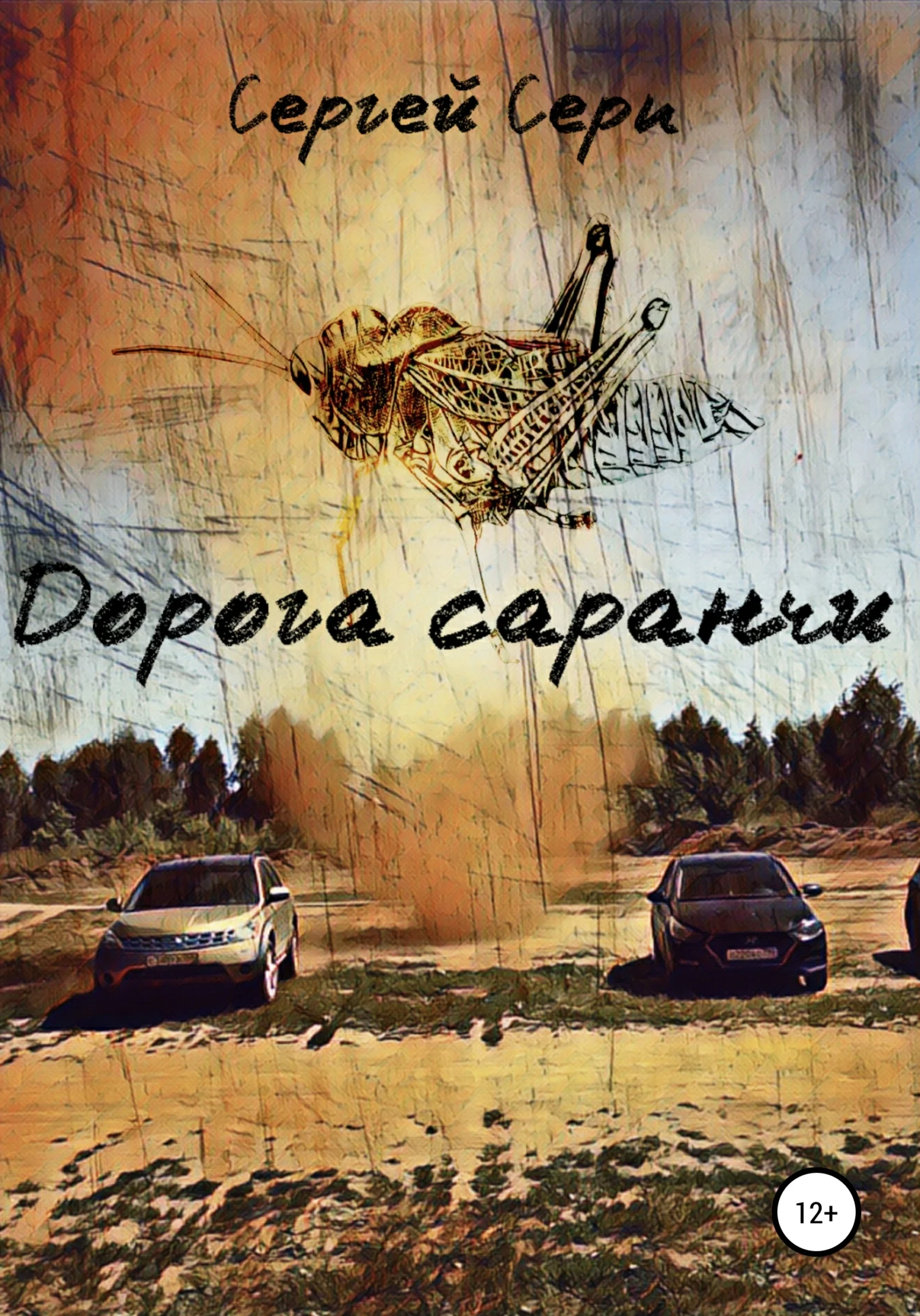 Обложка Дорога саранчи