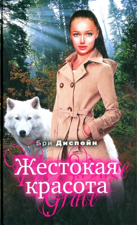 Обложка Жестокая красота