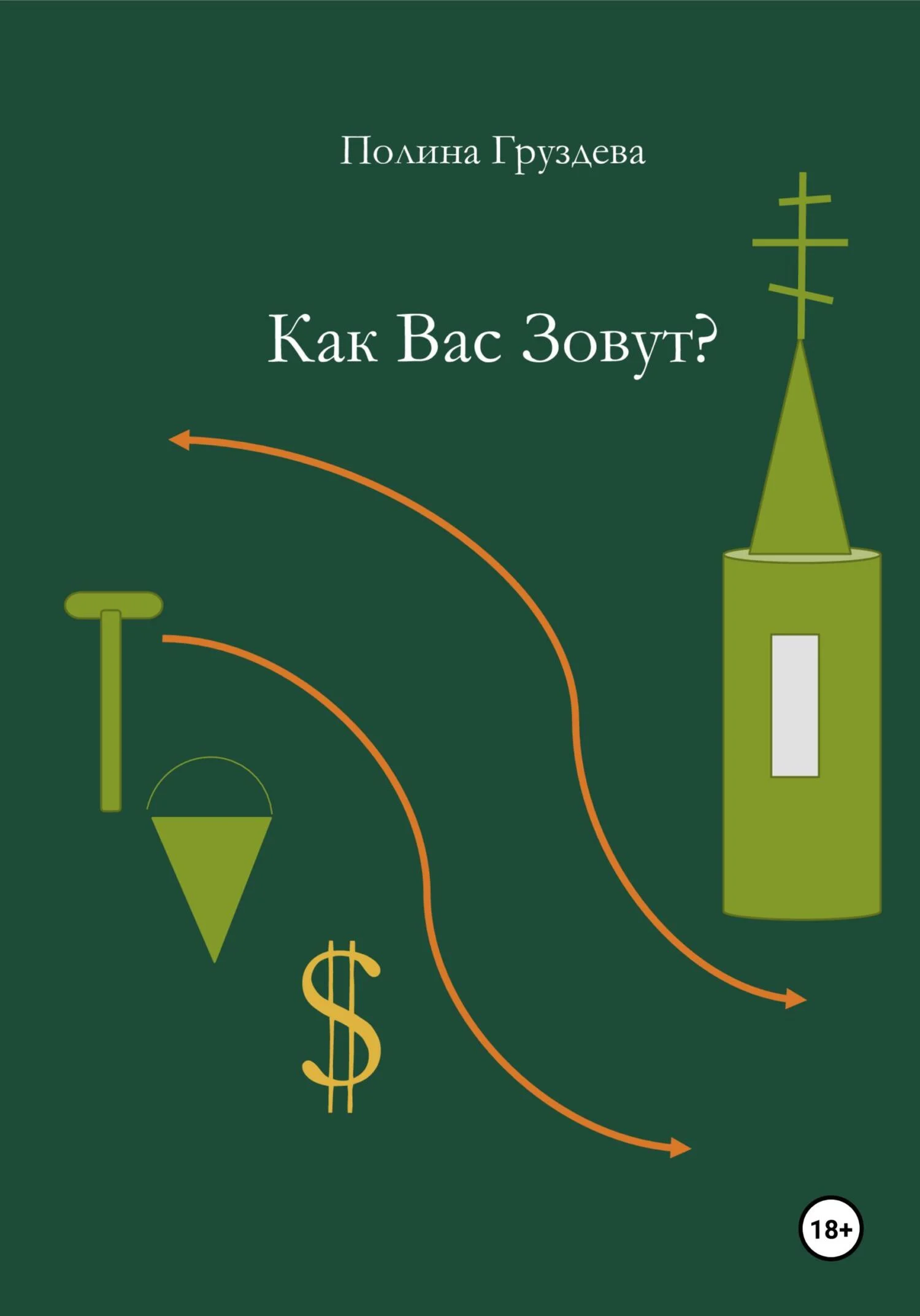 Обложка Как вас зовут?