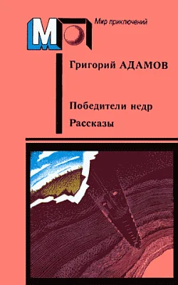 Обложка Победители недр