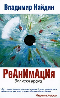 Обложка Реанимация