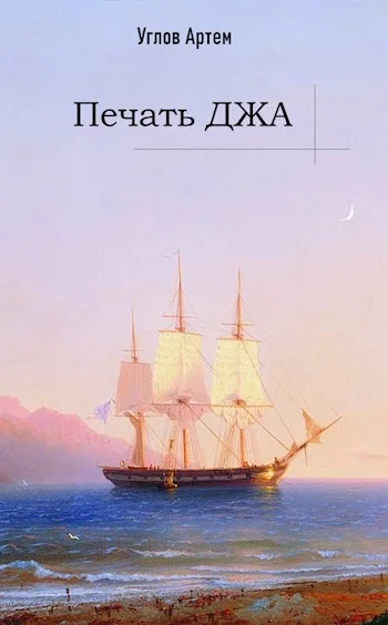 Обложка Печать Джа