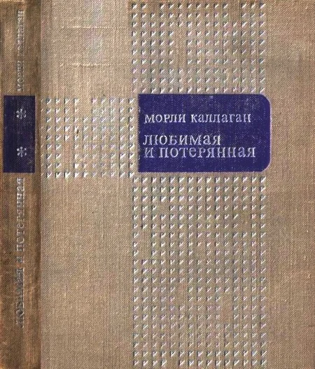 Обложка Любимая и потерянная