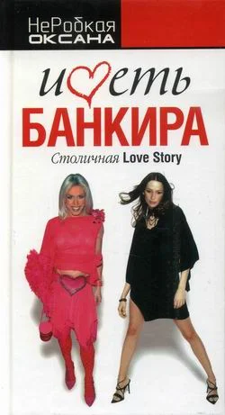 Обложка Иметь банкира. Столичная Love Stori