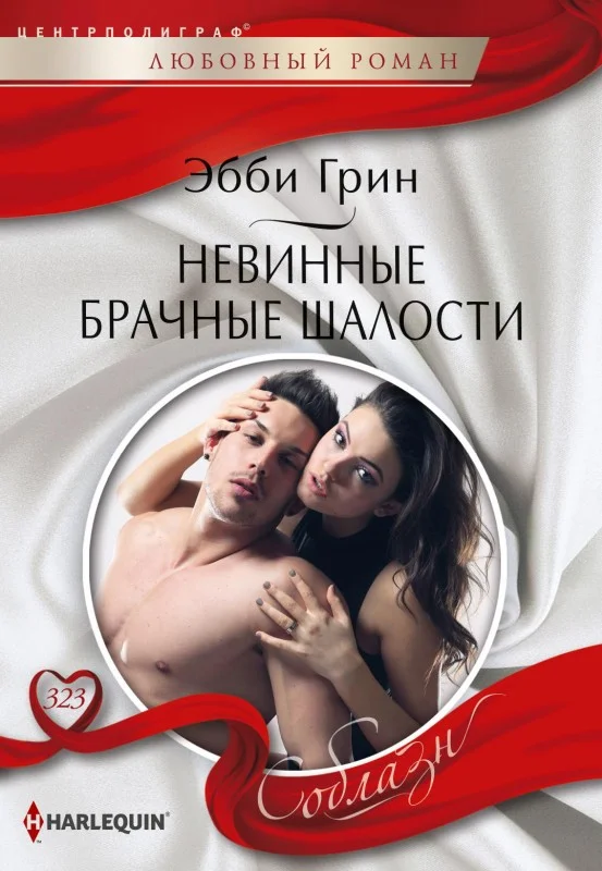 Обложка Невинные брачные шалости