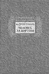 Обложка Человек за бортом