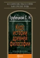Обложка Курс истории древней философии