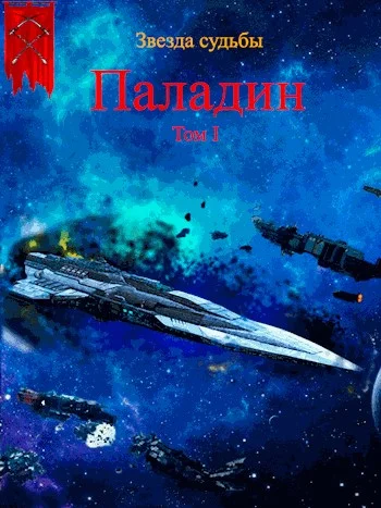 Обложка Паладин. Том 1