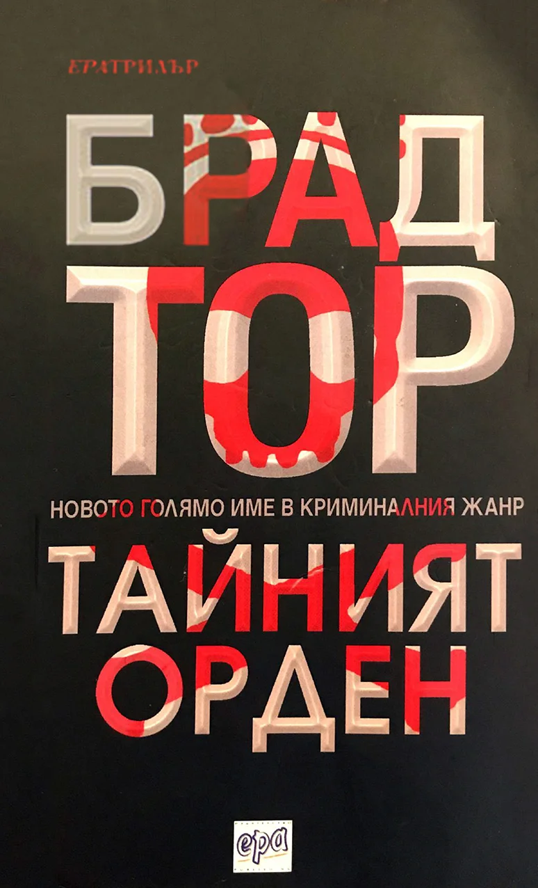 Обложка Тайният орден