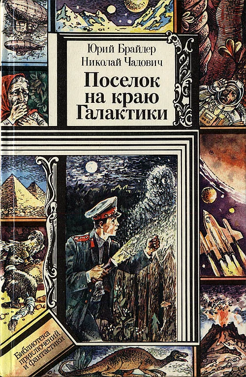 Обложка Поселок на краю Галактики