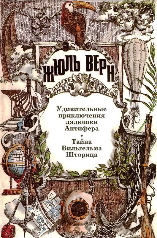 Обложка Том 21. Удивительные приключения дядюшки Антифера. Тайна Вильгельма Шторица: Романы
