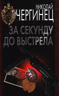 Обложка За секунду до выстрела