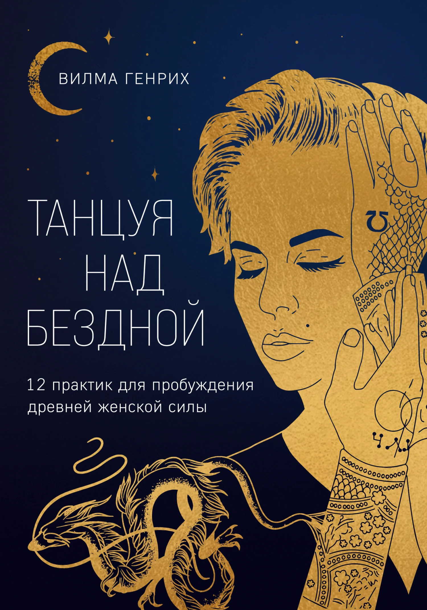 Обложка Танцуя над бездной. 12 практик для пробуждения древней женской силы