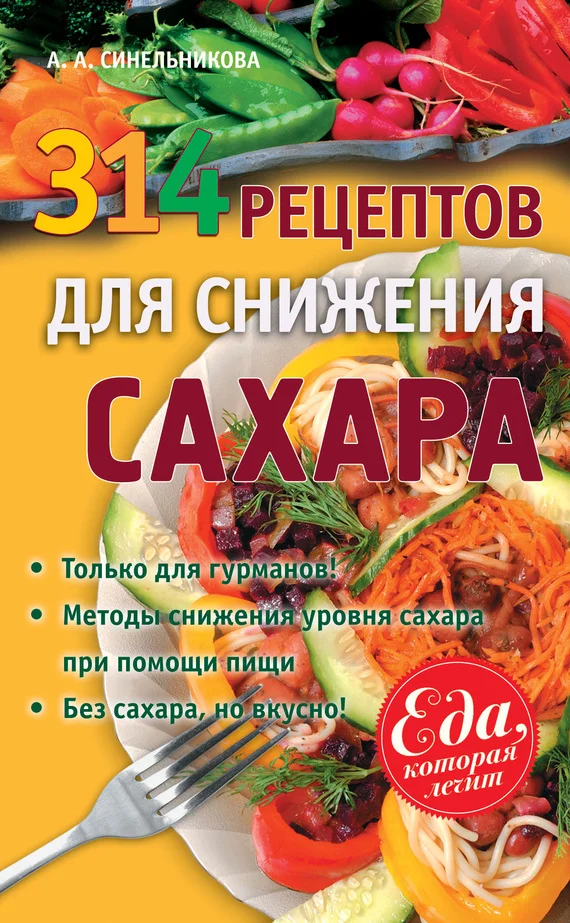 Обложка 314 рецептов для снижения сахара