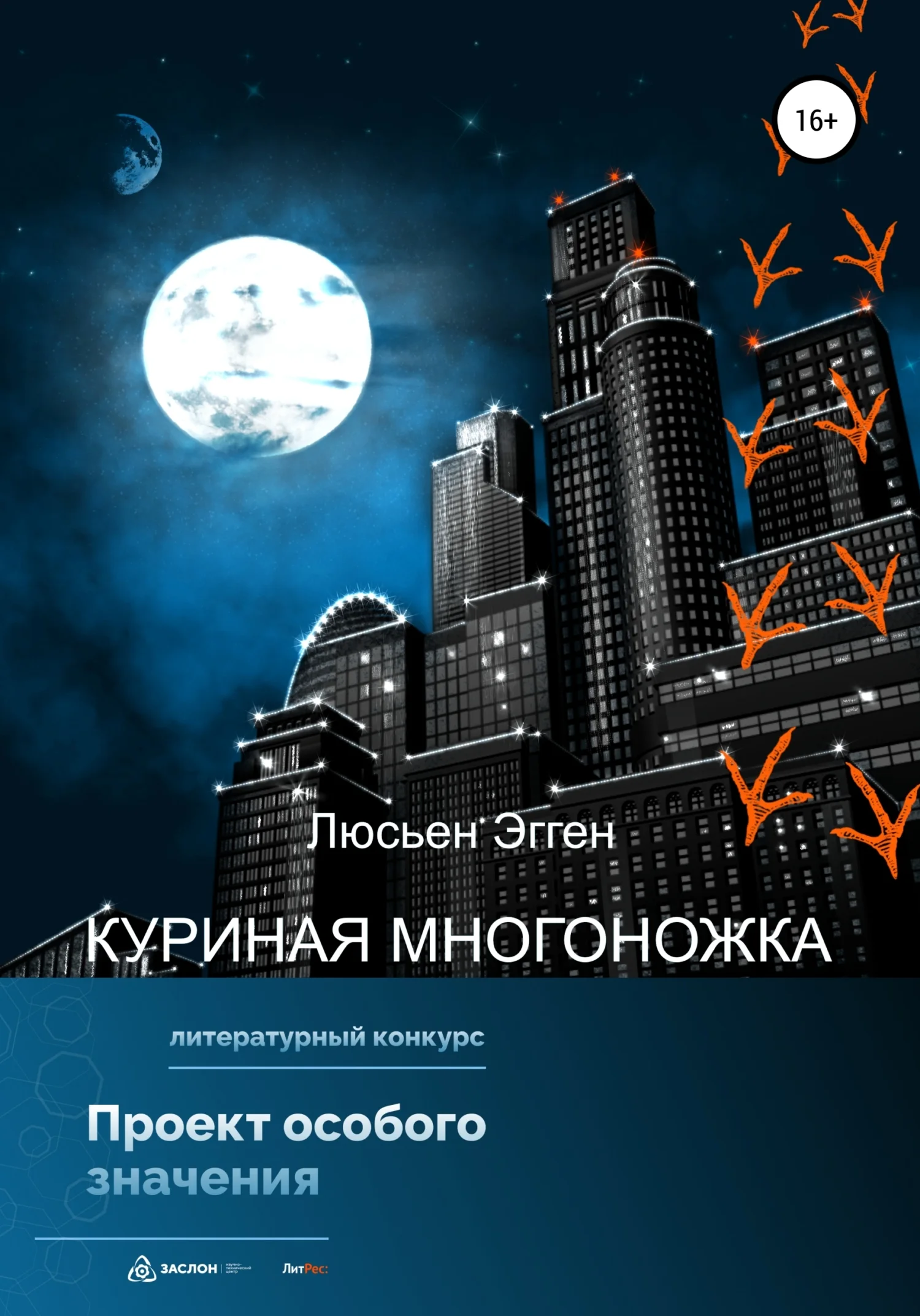 Обложка Куриная многоножка