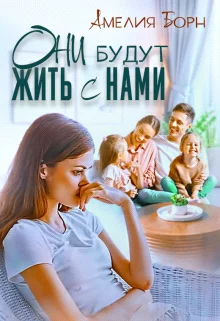 Обложка Они будут жить с нами