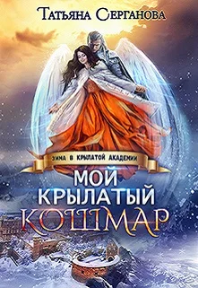 Обложка Мой крылатый кошмар