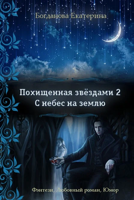 Обложка С небес на землю (СИ)